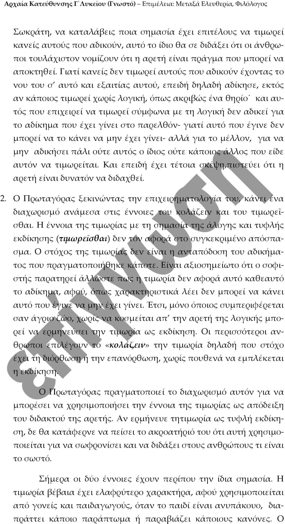 Γιατί κανείς δεν τιμωρεί αυτούς που αδικούν έχοντας το νου του σ αυτό και εξαιτίας αυτού, επειδή δηλαδή αδίκησε, εκτός αν κάποιος τιμωρεί χωρίς λογική, όπως ακριβώς ένα θηρίο και αυτός που επιχειρεί