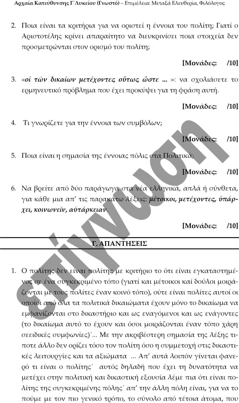 Ποια είναι η σημασία της έννοιας πόλις στα Πολιτικά; 6.