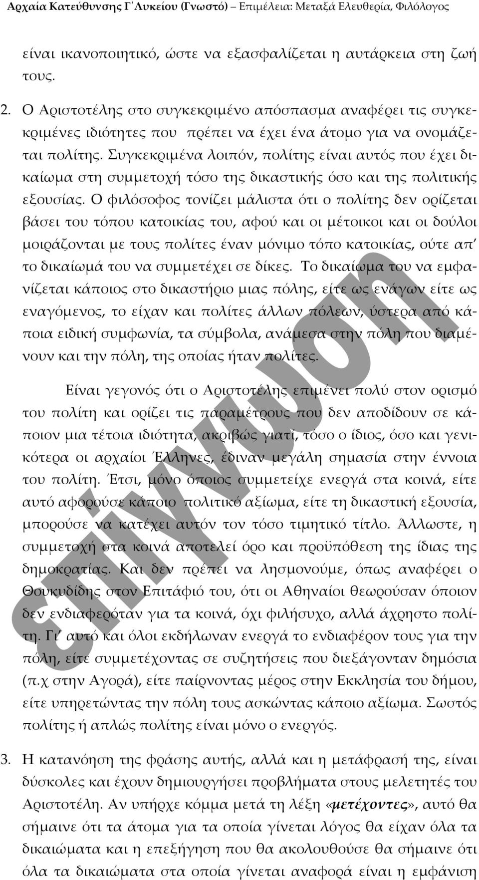 Συγκεκριμένα λοιπόν, πολίτης είναι αυτός που έχει δικαίωμα στη συμμετοχή τόσο της δικαστικής όσο και της πολιτικής εξουσίας.