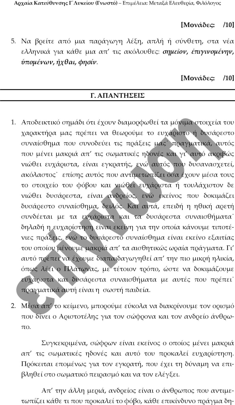 απ τις σωματικές ηδονές και γι αυτό ακριβώς νιώθει ευχάριστα, είναι εγκρατής, ενώ αυτός που δυσανασχετεί, ακόλαστος επίσης αυτός που αντιμετωπίζει όσα έχουν μέσα τους το στοιχείο του φόβου και νιώθει