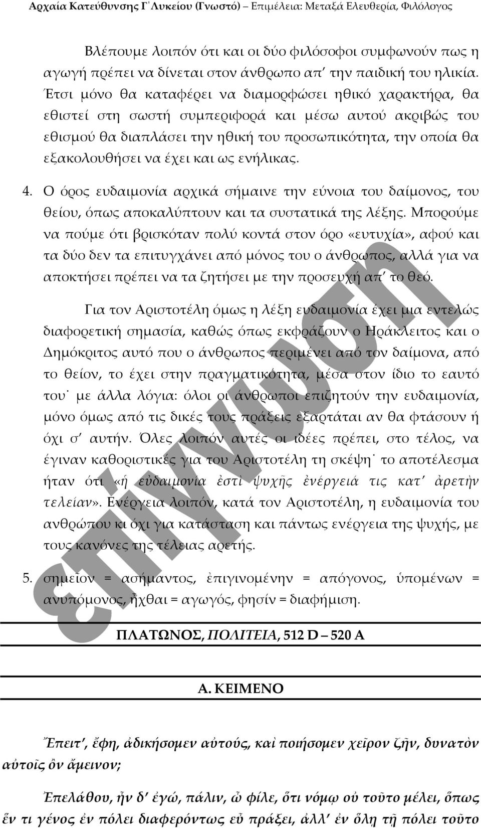 και ως ενήλικας. 4. Ο όρος ευδαιμονία αρχικά σήμαινε την εύνοια του δαίμονος, του θείου, όπως αποκαλύπτουν και τα συστατικά της λέξης.