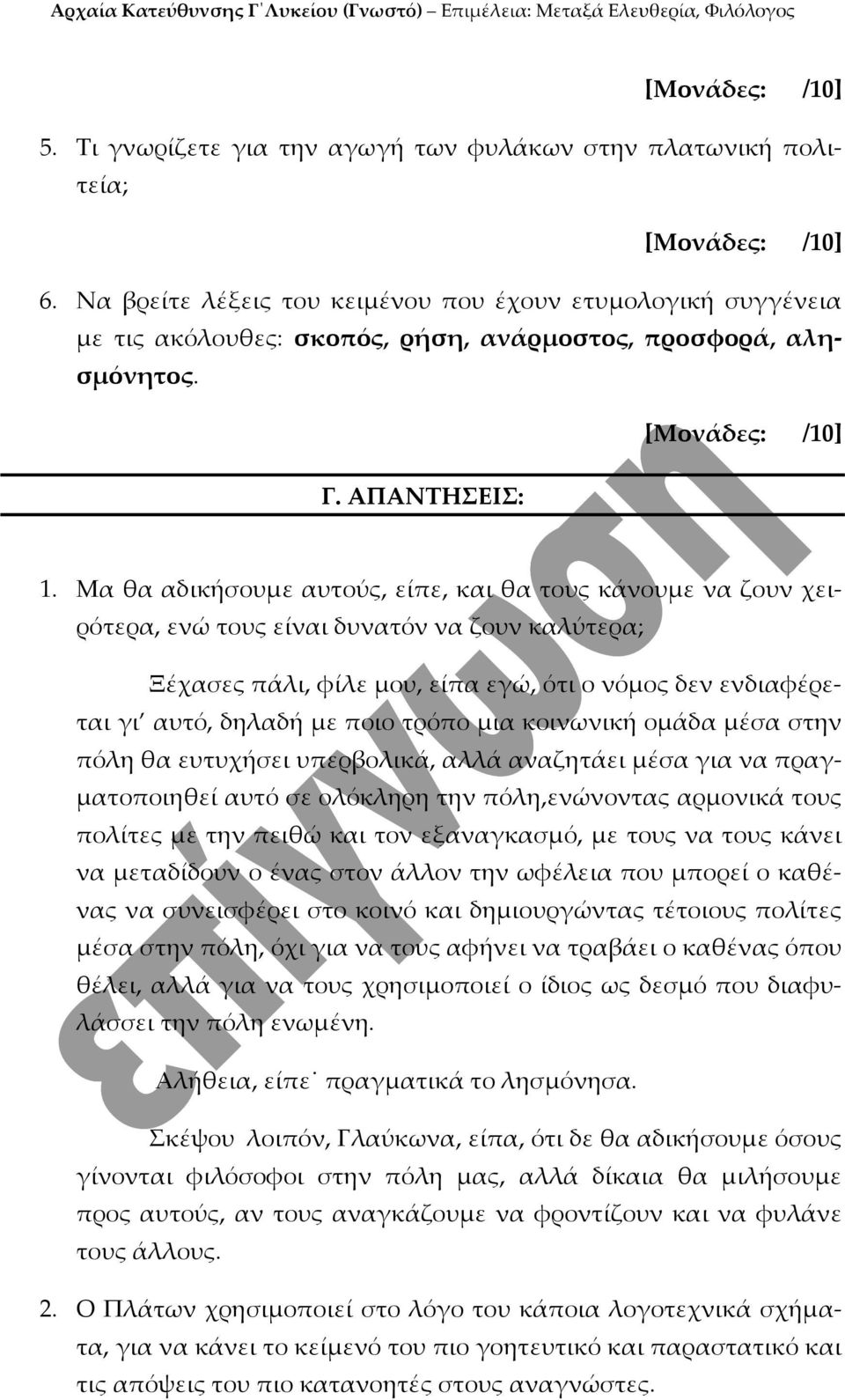 Μα θα αδικήσουμε αυτούς, είπε, και θα τους κάνουμε να ζουν χειρότερα, ενώ τους είναι δυνατόν να ζουν καλύτερα; Ξέχασες πάλι, φίλε μου, είπα εγώ, ότι ο νόμος δεν ενδιαφέρεται γι αυτό, δηλαδή με ποιο