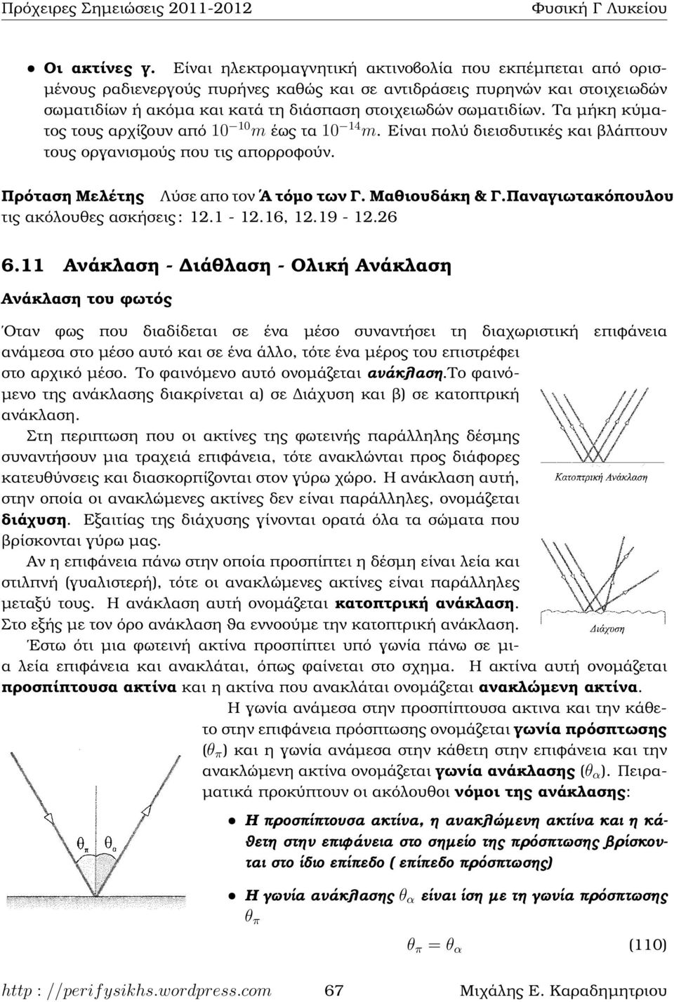 Τα µήκη κύµατος τους αρχίζουν από 10 10 m έως τα 10 14 m. Είναι πολύ διεισδυτικές και ϐλάπτουν τους οργανισµούς που τις απορροφούν. Πρόταση Μελέτης Λύσε απο τον Α τόµο των Γ. Μαθιουδάκη & Γ.