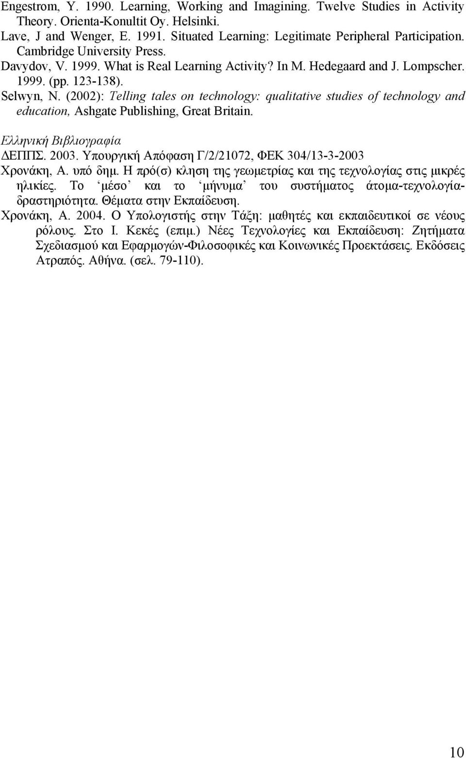 (2002): Telling tales on technology: qualitative studies of technology and education, Ashgate Publishing, Great Britain. Ελληνική Βιβλιογραφία ΕΠΠΣ. 2003.