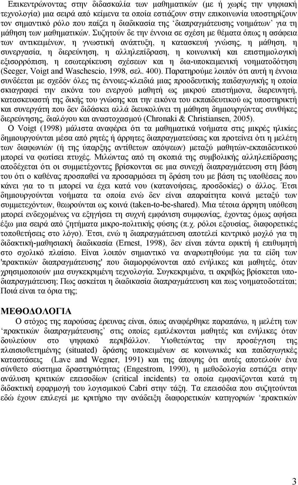 Συζητούν δε την έννοια σε σχέση µε θέµατα όπως η ασάφεια των αντικειµένων, η γνωστική ανάπτυξη, η κατασκευή γνώσης, η µάθηση, η συνεργασία, η διερεύνηση, η αλληλεπίδραση, η κοινωνική και