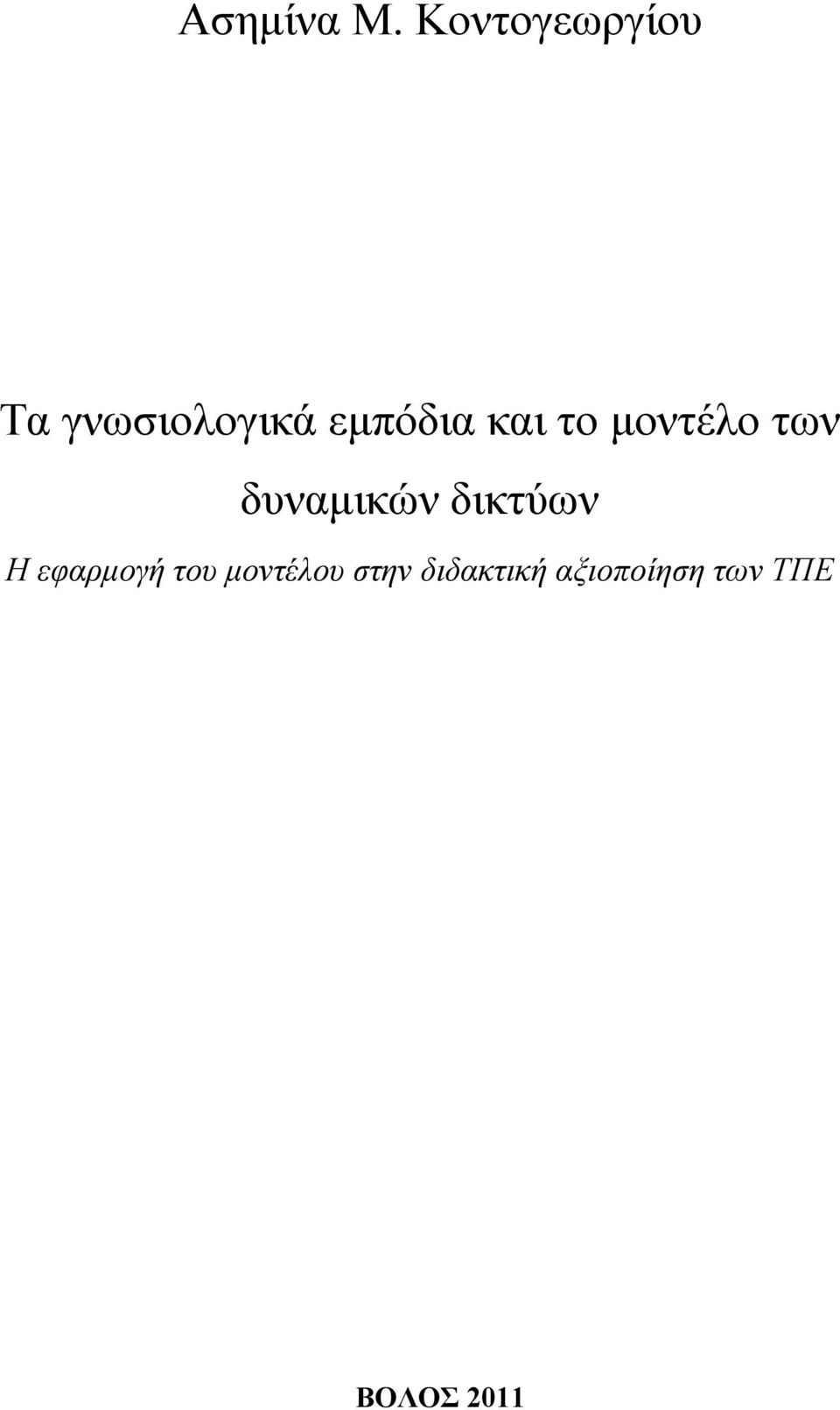και το μοντέλο των δυναμικών δικτύων Η