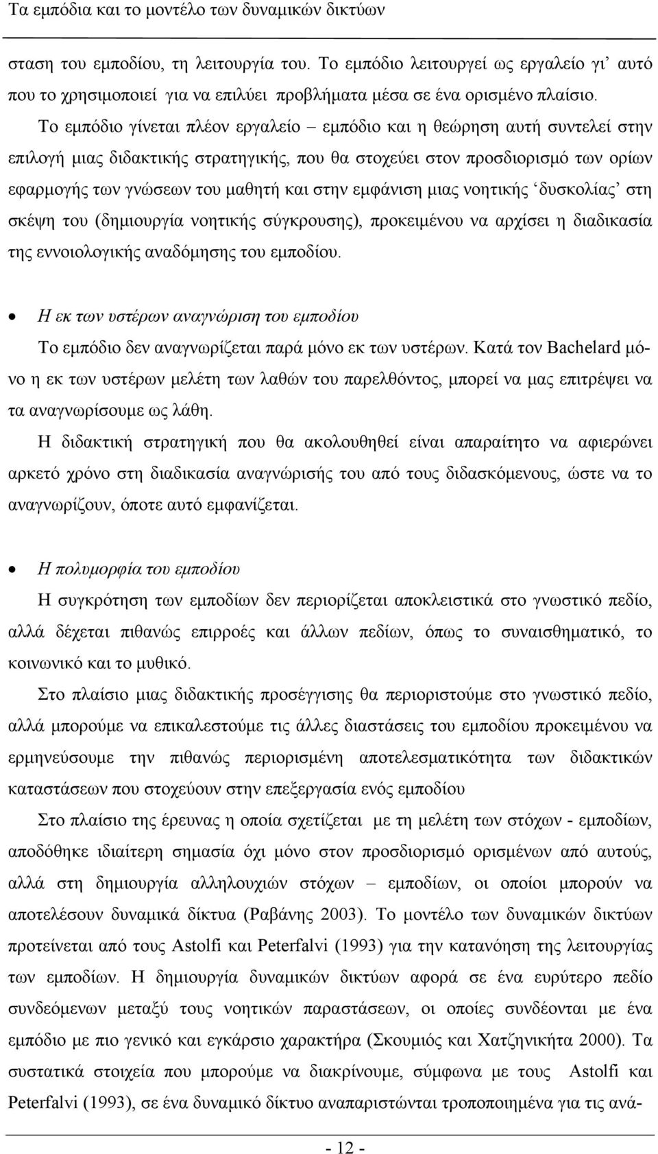 Το εμπόδιο γίνεται πλέον εργαλείο εμπόδιο και η θεώρηση αυτή συντελεί στην επιλογή μιας διδακτικής στρατηγικής, που θα στοχεύει στον προσδιορισμό των ορίων εφαρμογής των γνώσεων του μαθητή και στην