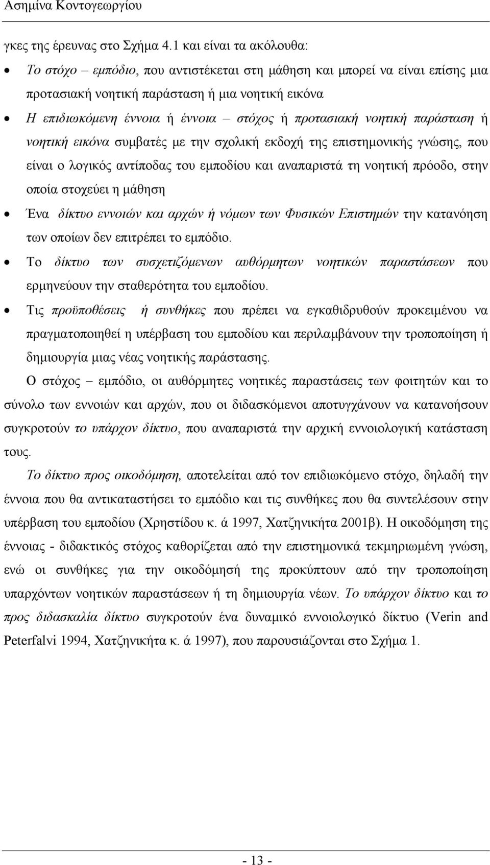 προτασιακή νοητική παράσταση ή νοητική εικόνα συμβατές με την σχολική εκδοχή της επιστημονικής γνώσης, που είναι ο λογικός αντίποδας του εμποδίου και αναπαριστά τη νοητική πρόοδο, στην οποία στοχεύει
