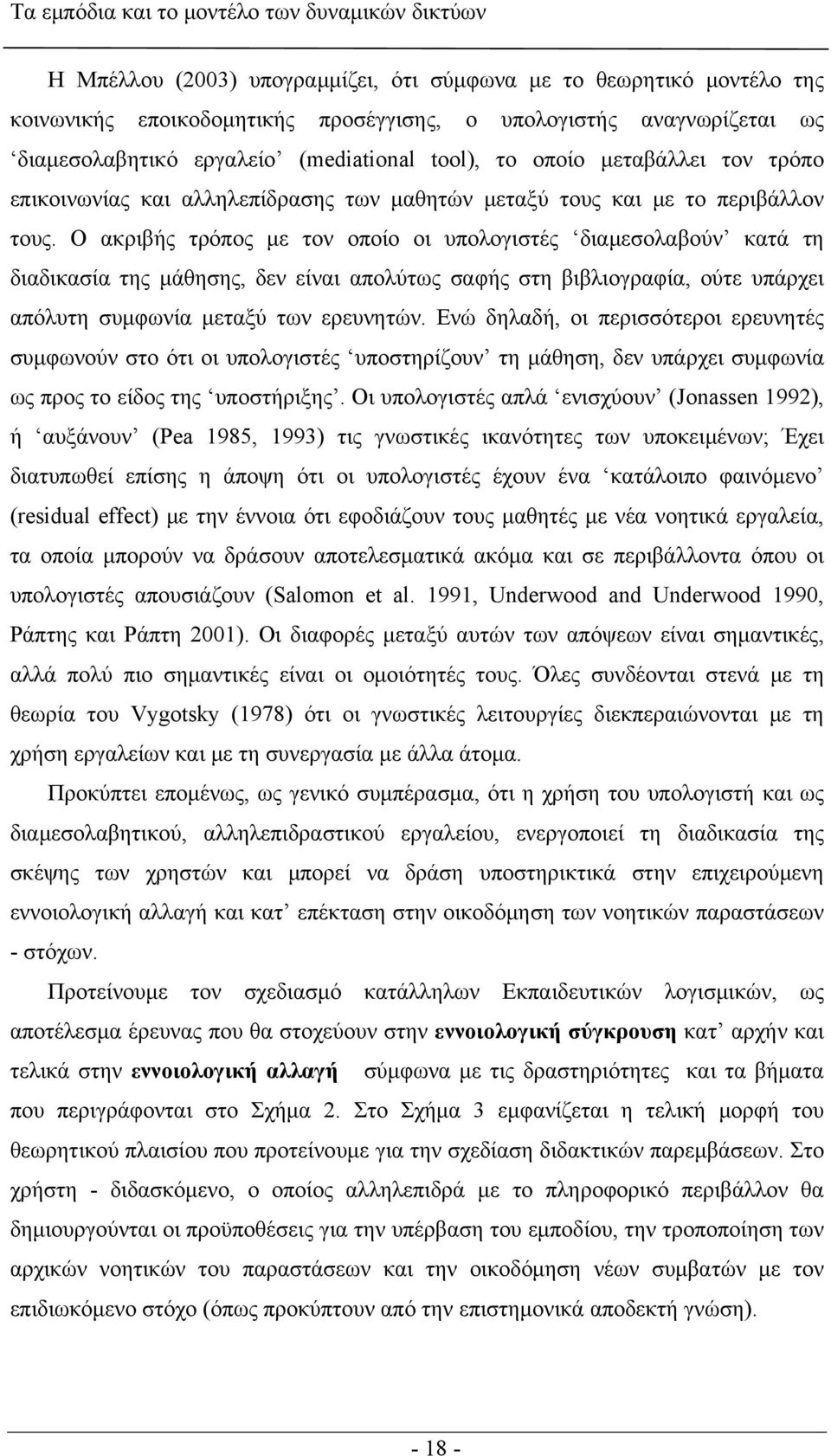 Ο ακριβής τρόπος με τον οποίο οι υπολογιστές διαμεσολαβούν κατά τη διαδικασία της μάθησης, δεν είναι απολύτως σαφής στη βιβλιογραφία, ούτε υπάρχει απόλυτη συμφωνία μεταξύ των ερευνητών.