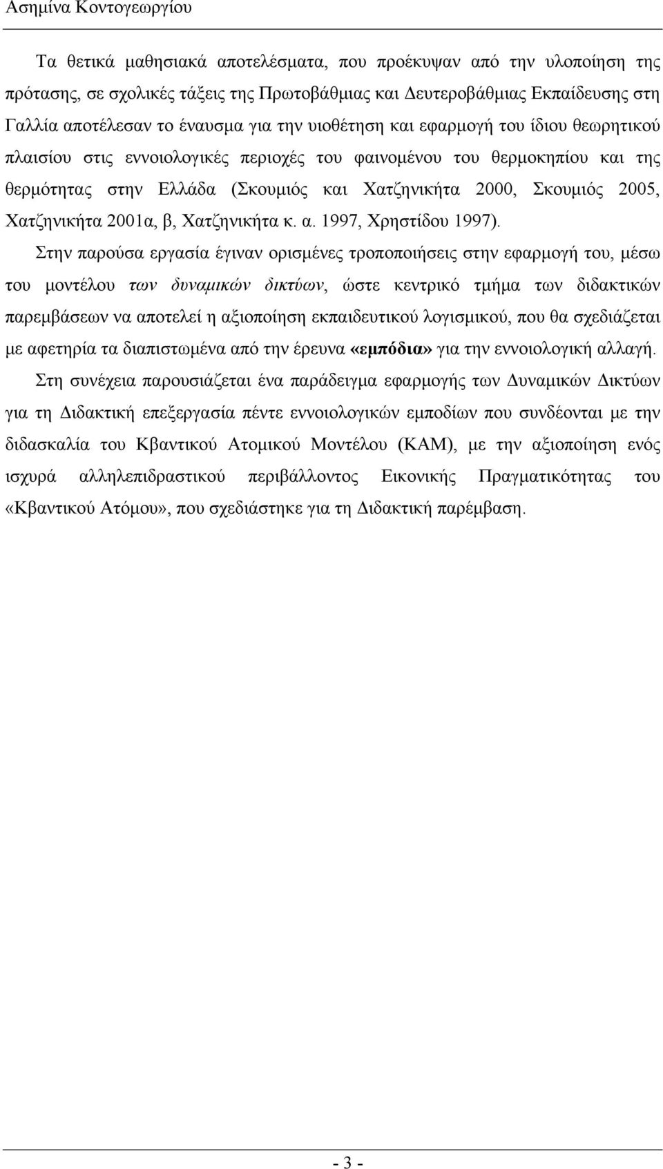 2005, Χατζηνικήτα 2001α, β, Χατζηνικήτα κ. α. 1997, Χρηστίδου 1997).