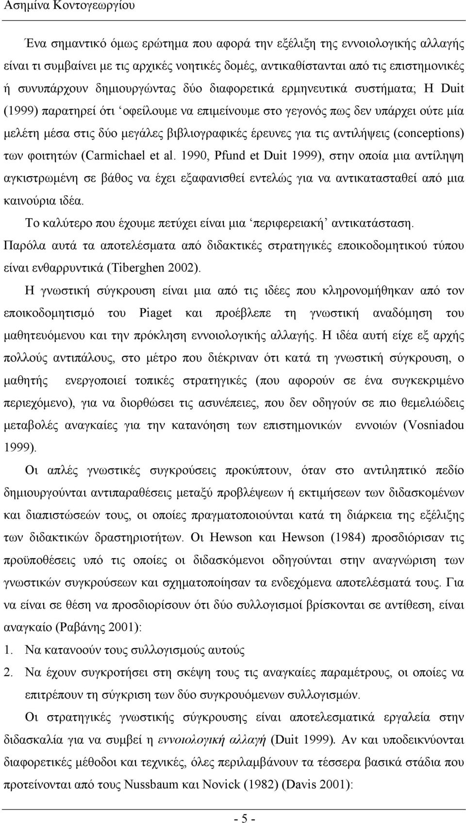 τις αντιλήψεις (conceptions) των φοιτητών (Carmichael et al.