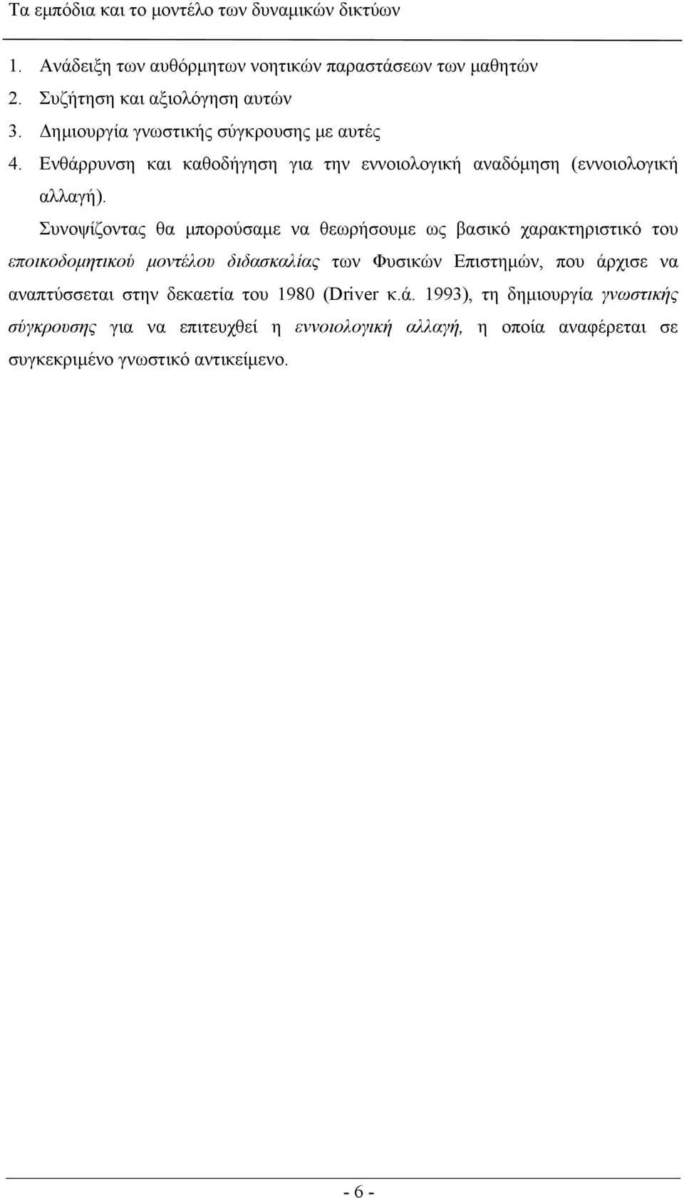 Συνοψίζοντας θα μπορούσαμε να θεωρήσουμε ως βασικό χαρακτηριστικό του εποικοδομητικού μοντέλου διδασκαλίας των Φυσικών Επιστημών, που άρχισε να
