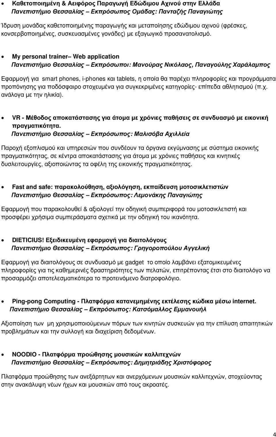 My personal trainer Web application Πανεπιστήµιο Θεσσαλίας Εκπρόσωποι: Μανούρας Νικόλαος, Παναγούλης Χαράλαµπος Εφαρµογή για smart phones, i-phones και tablets, η οποία θα παρέχει πληροφορίες και