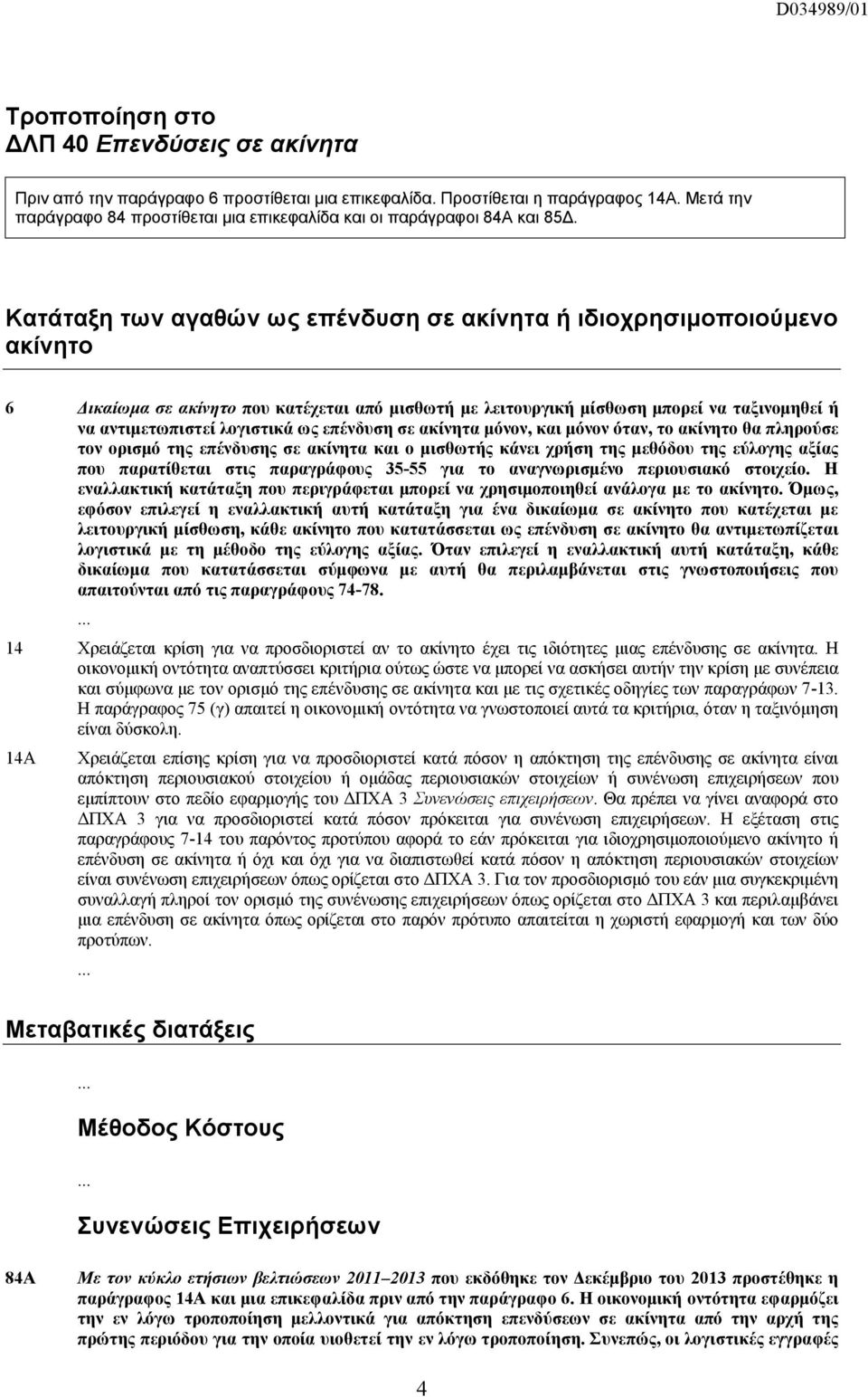 Κατάταξη των αγαθών ως επένδυση σε ακίνητα ή ιδιοχρησιμοποιούμενο ακίνητο 6 Δικαίωμα σε ακίνητο που κατέχεται από μισθωτή με λειτουργική μίσθωση μπορεί να ταξινομηθεί ή να αντιμετωπιστεί λογιστικά ως