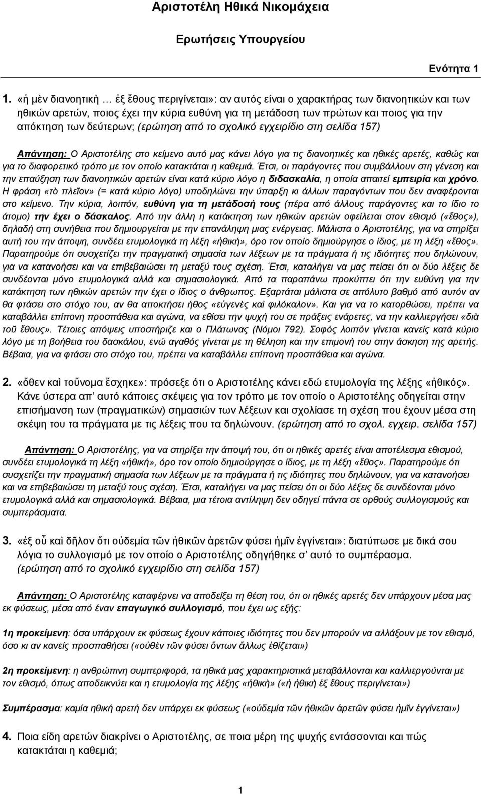 δεύτερων; (ερώτηση από το σχολικό εγχειρίδιο στη σελίδα 157) Απάντηση: Ο Αριστοτέλης στο κείμενο αυτό μας κάνει λόγο για τις διανοητικές και ηθικές αρετές, καθώς και για το διαφορετικό τρόπο με τον