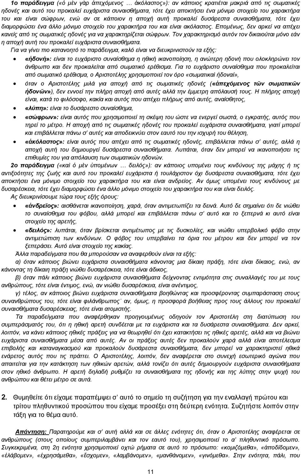 Επομένως, δεν αρκεί να απέχει κανείς από τις σωματικές ηδονές για να χαρακτηρίζεται σώφρων. Τον χαρακτηρισμό αυτόν τον δικαιούται μόνο εάν η αποχή αυτή του προκαλεί ευχάριστα συναισθήματα.