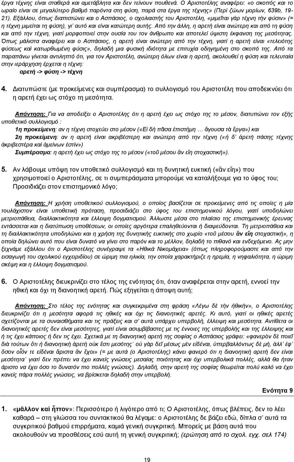 Εξάλλου, όπως διαπιστώνει και ο Ασπάσιος, ο σχολιαστής του Αριστοτέλη, «μιμεῖται γὰρ τέχνη τὴν φύσιν» (= η τέχνη μιμείται τη φύση), γι αυτό και είναι κατώτερη αυτής.