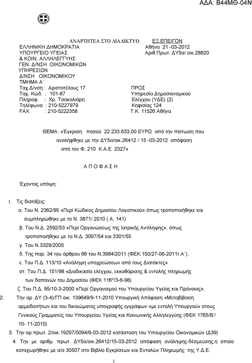 233.633,00 ΕΥΡΩ από την πίστωση που αναλήφθηκε με την ΔΥ5α/οικ.26412 / 15-03-2012 απόφαση από τον Φ. 210 Κ.Α.Ε 2327» Α Π Ο Φ Α Σ Η Έχοντας υπόψη: 1. Τις διατάξεις: α. Του Ν.