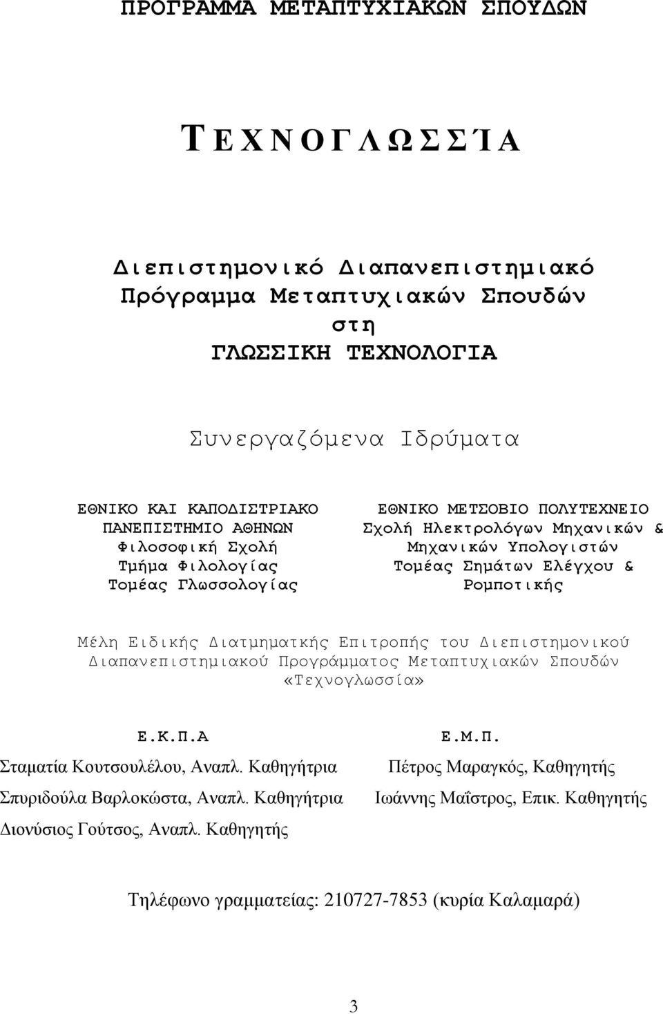 Ελέγχου & Ρομποτικής Μέλη Ειδικής Διατμηματκής Επιτροπής του Διεπιστημονικού Διαπανεπιστημιακού Προγράμματος Μεταπτυχιακών Σπουδών «Τεχνογλωσσία» Ε.Κ.Π.Α Σταματία Κουτσουλέλου, Αναπλ.