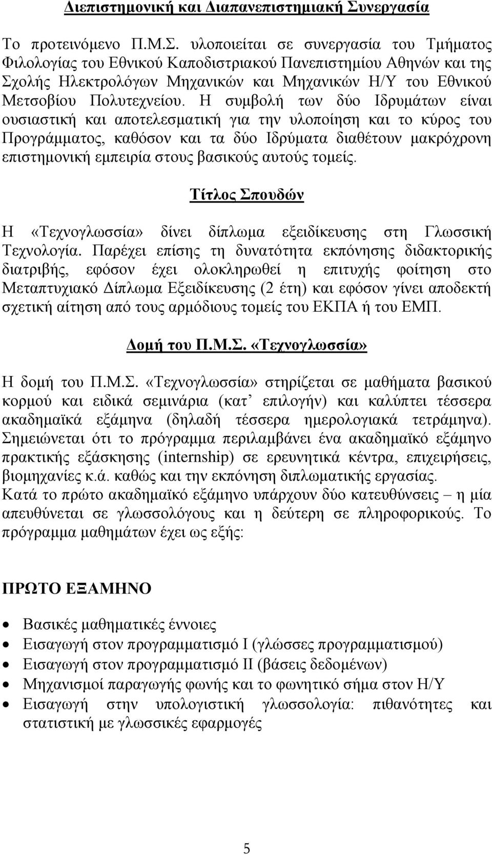 υλοποιείται σε συνεργασία του Τμήματος Φιλολογίας του Εθνικού Καποδιστριακού Πανεπιστημίου Αθηνών και της Σχολής Ηλεκτρολόγων Μηχανικών και Μηχανικών Η/Υ του Εθνικού Μετσοβίου Πολυτεχνείου.