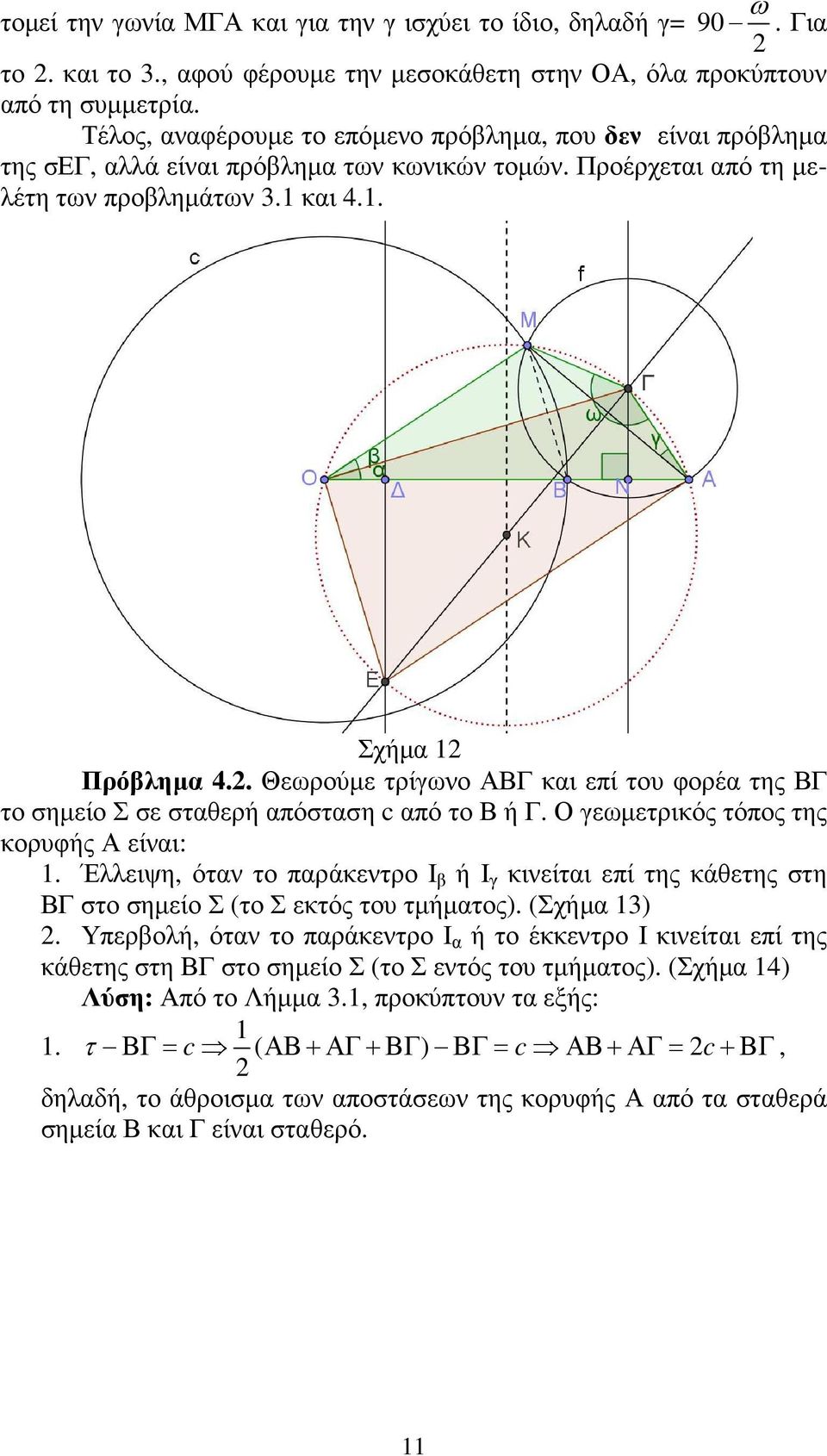 . Θεωρούµε τρίγωνο ΑΒΓ και επί του φορέα της ΒΓ το σηµείο Σ σε σταθερή απόσταση c από το Β ή Γ. Ο γεωµετρικός τόπος της κορυφής Α είναι: 1.