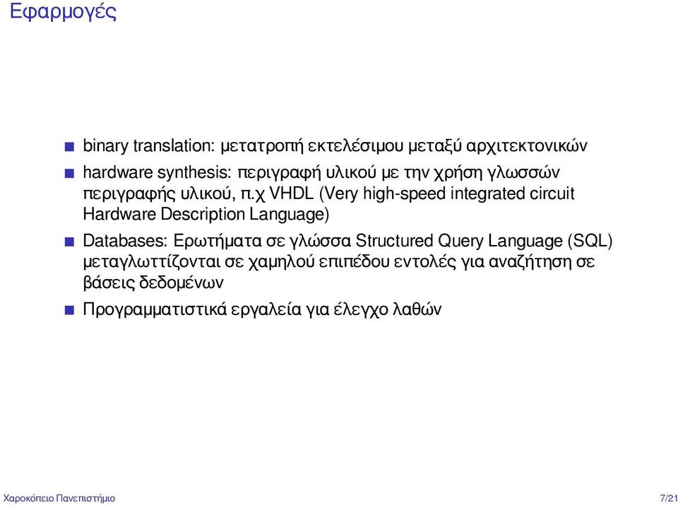 χ VHDL (Very high-speed integrated circuit Hardware Description Language) Databases: Ερωτήματα σε γλώσσα