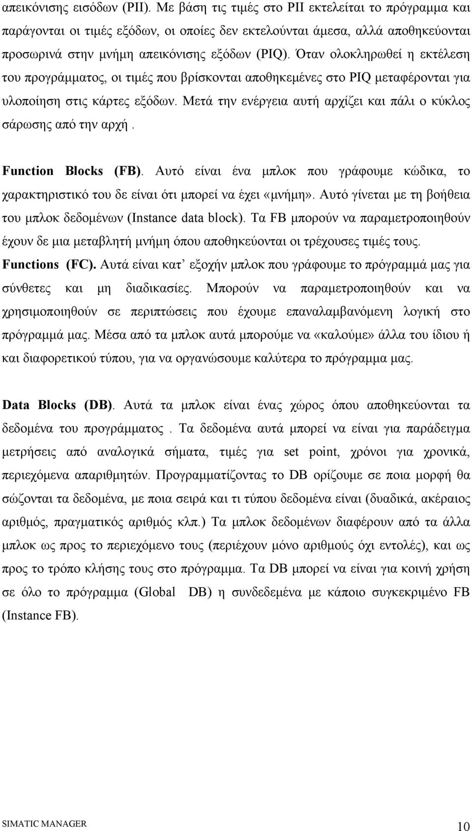 Όταν ολοκληρωθεί η εκτέλεση του προγράμματος, οι τιμές που βρίσκονται αποθηκεμένες στο PIQ μεταφέρονται για υλοποίηση στις κάρτες εξόδων.