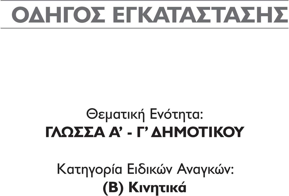Α - Γ ΔΗΜΟΤΙΚΟΥ
