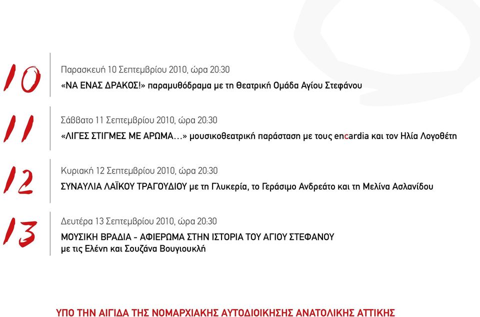 παράσταση με τους encardia και τον Ηλία Λογοθέτη Κυριακή 12 Σεπτεμβρίου 2010, ώρα 20:30 ΣΥΝΑΥΛΙΑ ΛΑΪΚΟΥ ΤΡΑΓΟΥΔΙΟΥ με τη Γλυκερία, το