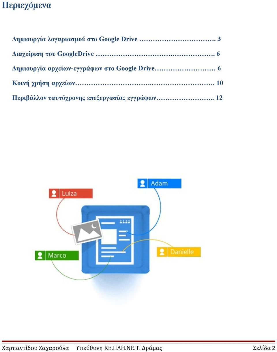 . 6 Δημιουργία αρχείων-εγγράφων στο Google Drive 6 Κοινή χρήση