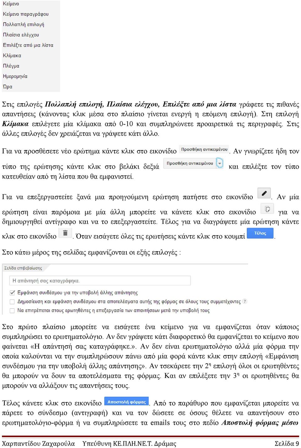 Για να προσθέσετε νέο ερώτημα κάντε κλικ στο εικονίδιο τύπο της ερώτησης κάντε κλικ στο βελάκι δεξιά κατευθείαν από τη λίστα που θα εμφανιστεί.