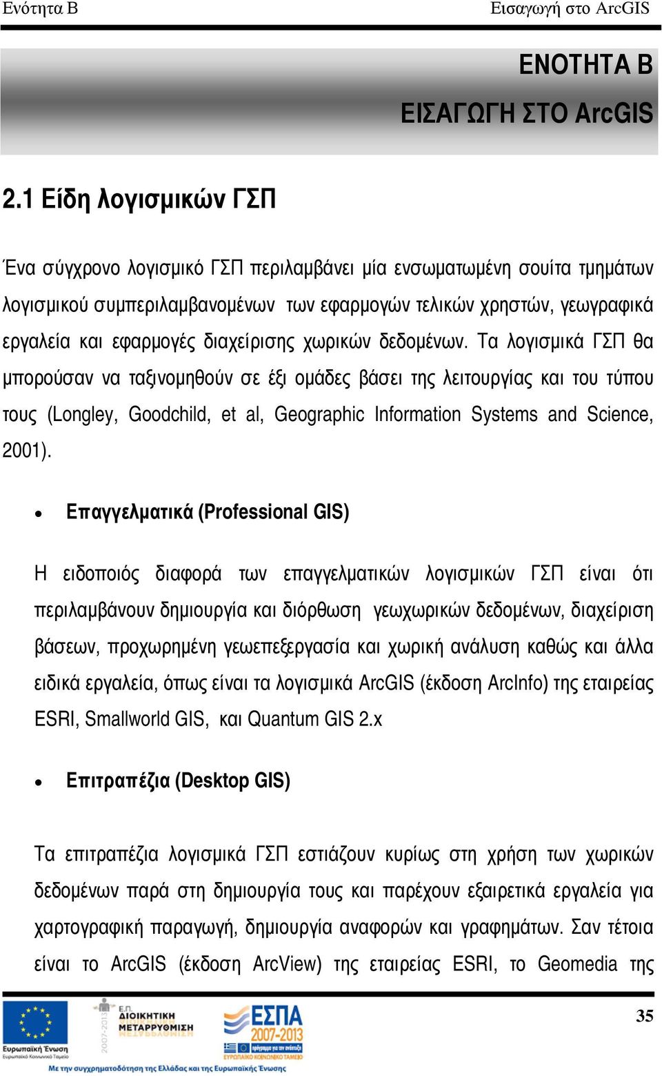 διαχείρισης χωρικών δεδομένων.