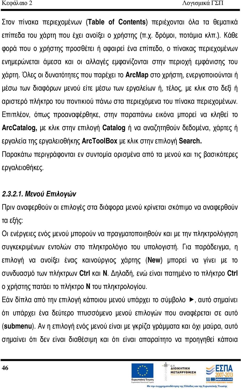 Κάθε φορά που ο χρήστης προσθέτει ή αφαιρεί ένα επίπεδο, ο πίνακας περιεχομένων ενημερώνεται άμεσα και οι αλλαγές εμφανίζονται στην περιοχή εμφάνισης του χάρτη.