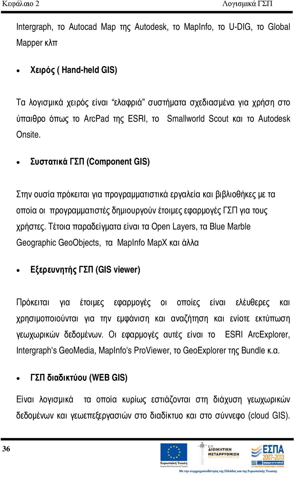 Συστατικά ΓΣΠ (Component GIS) Στην ουσία πρόκειται για προγραμματιστικά εργαλεία και βιβλιοθήκες με τα οποία οι προγραμματιστές δημιουργούν έτοιμες εφαρμογές ΓΣΠ για τους χρήστες.