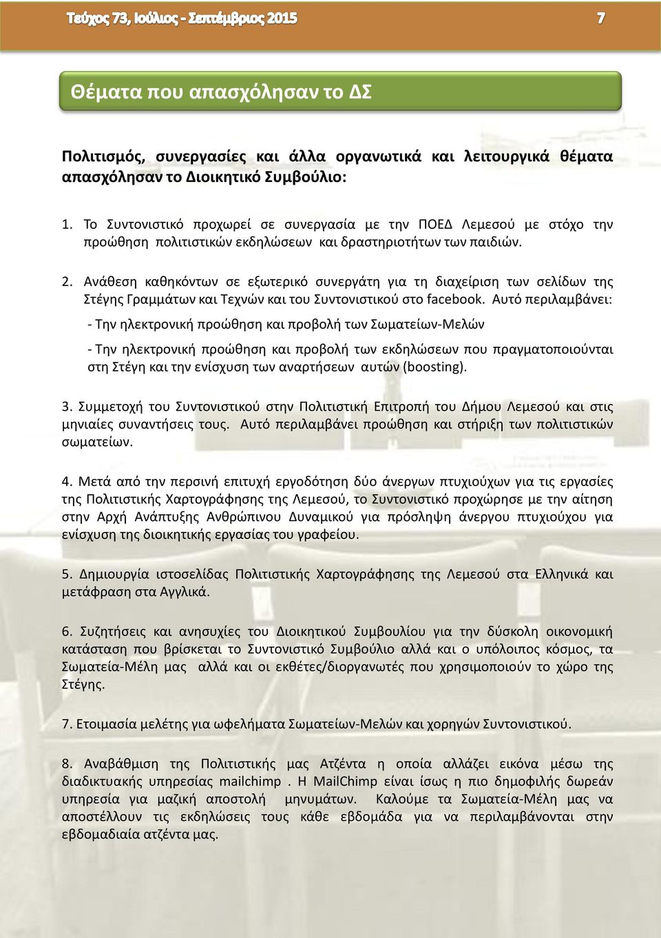 Ανάθεση καθηκόντων σε εξωτερικό συνεργάτη για τη διαχείριση των σελίδων της Στέγης Γραμμάτων και Τεχνών και του Συντονιστικού στο facebook.