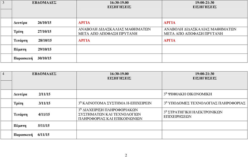 ΑΡΓΙΑ Πέμπτη 29/10/15 Παρασκευή 30/10/15 ΑΝΑΒΟΛΗ ΔΙΔΑΣΚΑΛΙΑΣ ΜΑΘΗΜΑΤΩΝ ΜΕΤΑ ΑΠΟ ΑΠΟΦΑΣΗ ΠΡΥΤΑΝΗ 4 ΕΒΔΟΜΑΔΕΣ 16:30-19.