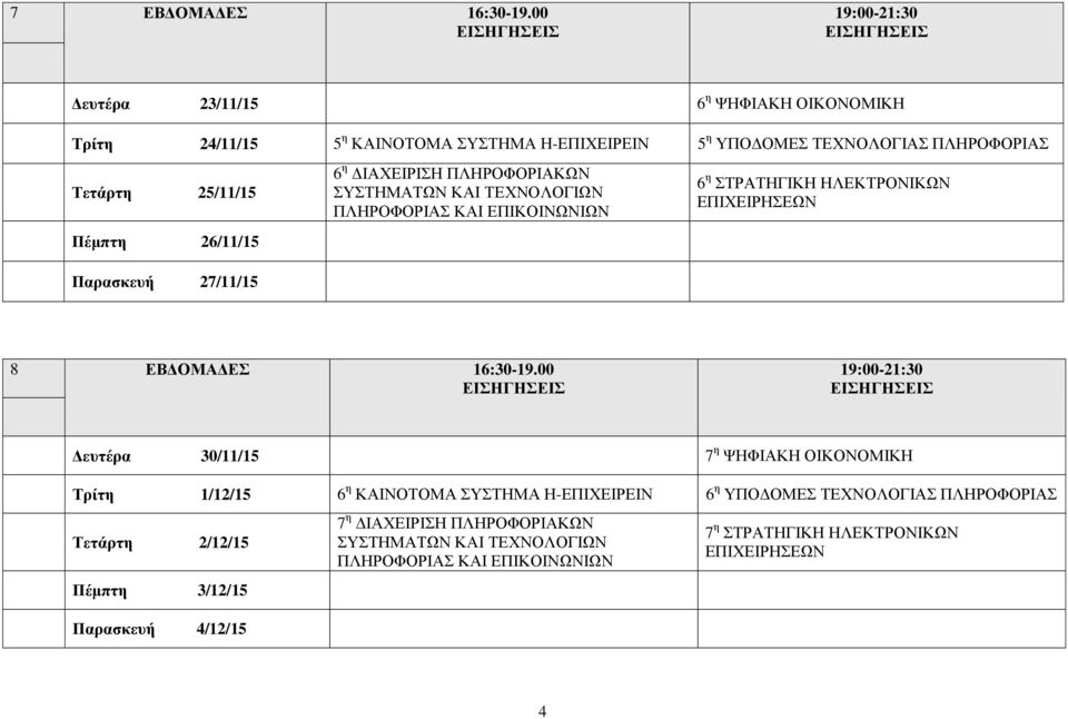 Τετάρτη 25/11/15 Πέμπτη 26/11/15 Παρασκευή 27/11/15 6 η ΔΙΑΧΕΙΡΙΣΗ ΠΛΗΡΟΦΟΡΙΑΚΩΝ 6 η ΣΤΡΑΤΗΓΙΚΗ ΗΛΕΚΤΡΟΝΙΚΩΝ 8 ΕΒΔΟΜΑΔΕΣ 16:30-19.