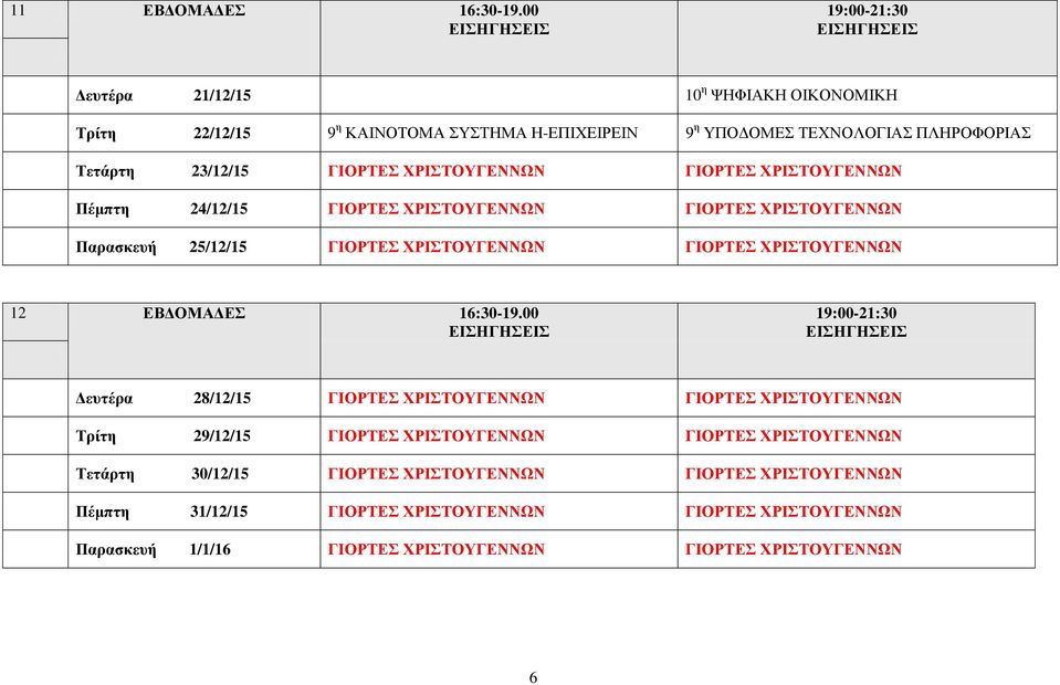 ΧΡΙΣΤΟΥΓΕΝΝΩΝ ΓΙΟΡΤΕΣ ΧΡΙΣΤΟΥΓΕΝΝΩΝ Πέμπτη 24/12/15 ΓΙΟΡΤΕΣ ΧΡΙΣΤΟΥΓΕΝΝΩΝ ΓΙΟΡΤΕΣ ΧΡΙΣΤΟΥΓΕΝΝΩΝ Παρασκευή 25/12/15 ΓΙΟΡΤΕΣ ΧΡΙΣΤΟΥΓΕΝΝΩΝ ΓΙΟΡΤΕΣ ΧΡΙΣΤΟΥΓΕΝΝΩΝ 12