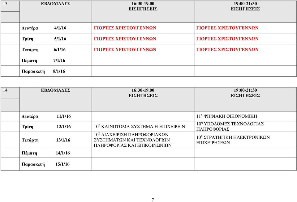Τετάρτη 6/1/16 ΓΙΟΡΤΕΣ ΧΡΙΣΤΟΥΓΕΝΝΩΝ ΓΙΟΡΤΕΣ ΧΡΙΣΤΟΥΓΕΝΝΩΝ Πέμπτη 7/1/16 Παρασκευή 8/1/16 14 ΕΒΔΟΜΑΔΕΣ 16:30-19.
