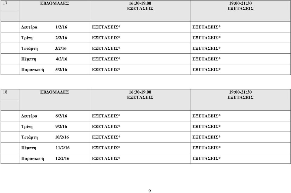 Πέμπτη 4/2/16 * * Παρασκευή 5/2/16 * * 18 ΕΒΔΟΜΑΔΕΣ 16:30-19.