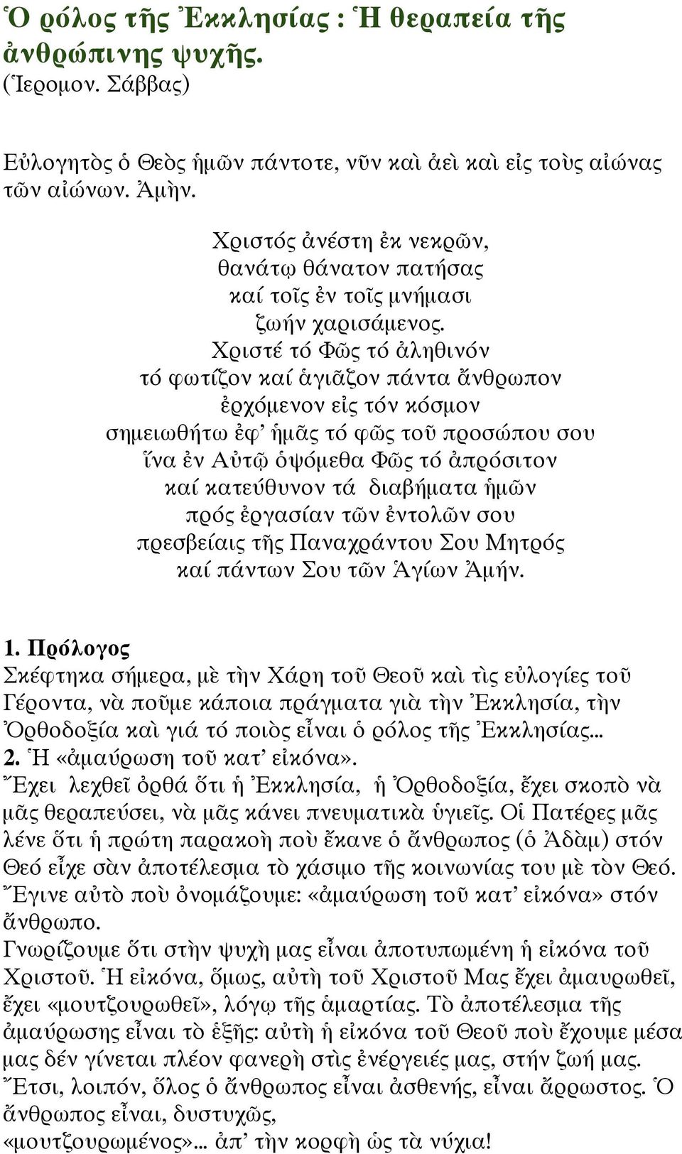 Χριστέ τό Φῶς τό ἀληθινόν τό φωτίζον καί ἁγιᾶζον πάντα ἄνθρωπον ἐρχόμενον εἰς τόν κόσμον σημειωθήτω ἐφ ἡμᾶς τό φῶς τοῦ προσώπου σου ἵνα ἐν Αὐτῷ ὁψόμεθα Φῶς τό ἀπρόσιτον καί κατεύθυνον τά διαβήματα