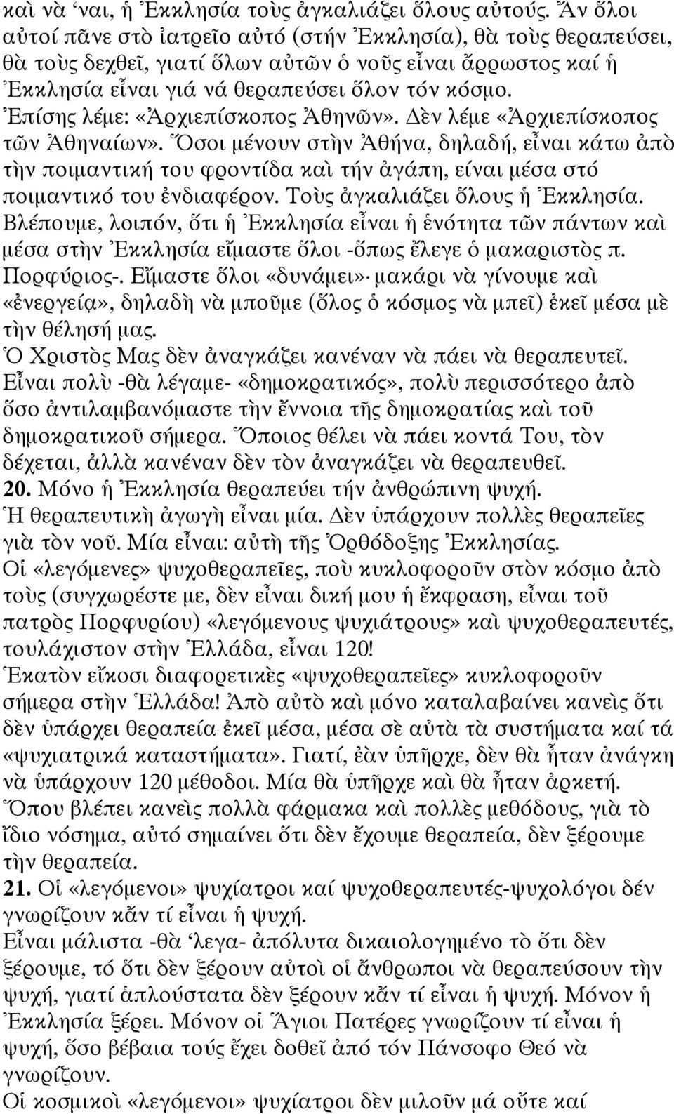 Ἐπίσης λέμε: «Ἀρχιεπίσκοπος Ἀθηνῶν». ὲν λέμε «Ἀρχιεπίσκοπος τῶν Ἀθηναίων».