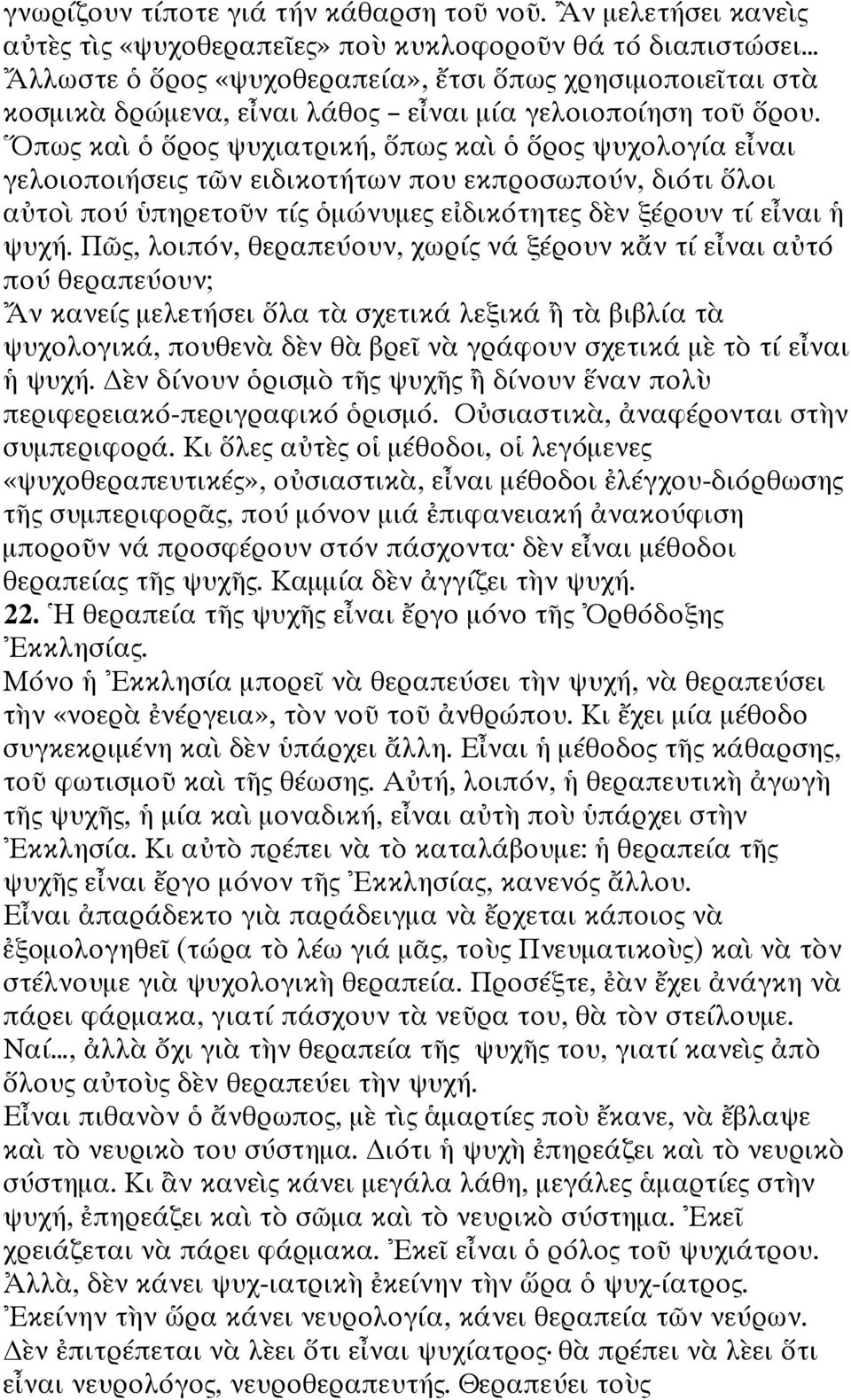 ὅρου. Ὅπως καὶ ὁ ὅρος ψυχιατρική, ὅπως καὶ ὁ ὅρος ψυχολογία εἶναι γελοιοποιήσεις τῶν ειδικοτήτων που εκπροσωπούν, διότι ὅλοι αὐτοὶ πού ὑπηρετοῦν τίς ὁμώνυμες εἰδικότητες δὲν ξέρουν τί εἶναι ἡ ψυχή.