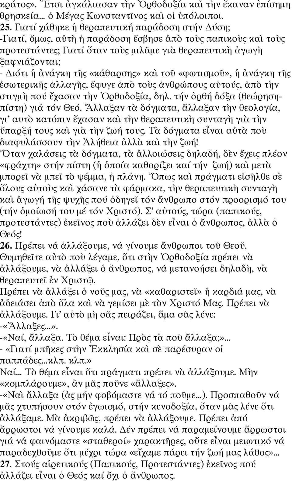 τῆς «κάθαρσης» καὶ τοῦ «φωτισμοῦ», ἡ ἀνάγκη τῆς ἐσωτερικῆς ἀλλαγῆς, ἔφυγε ἀπὸ τοὺς ἀνθρώπους αὐτούς, ἀπὸ τὴν στιγμὴ πού ἔχασαν τὴν Ὀρθοδοξία, δηλ. τήν ὀρθή δόξα (θεώρησηπίστη) γιά τόν Θεό.