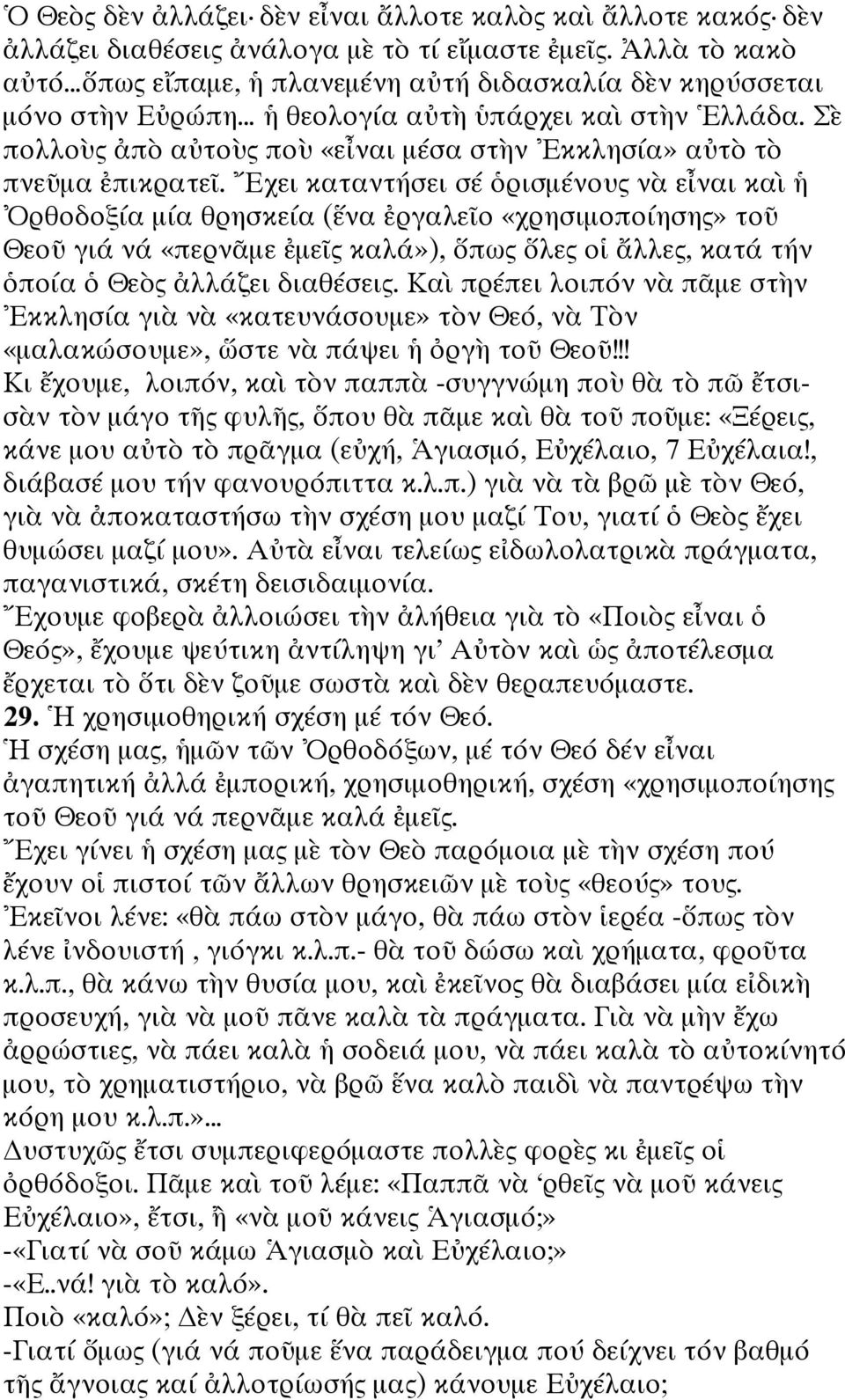 Σὲ πολλοὺς ἀπὸ αὐτοὺς ποὺ «εἶναι μέσα στὴν Ἐκκλησία» αὐτὸ τὸ πνεῦμα ἐπικρατεῖ.