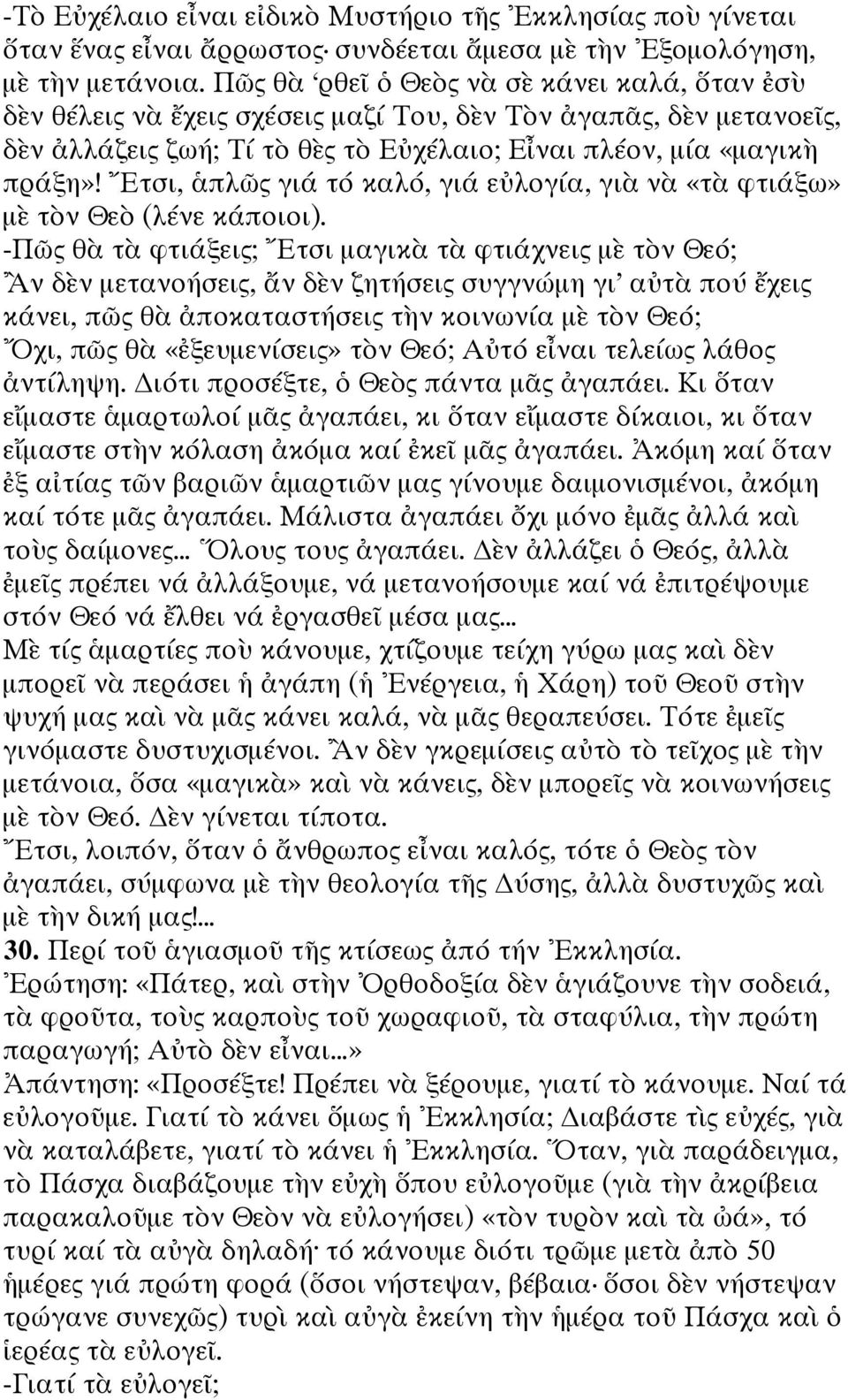 Ἔτσι, ἁπλῶς γιά τό καλό, γιά εὐλογία, γιὰ νὰ «τὰ φτιάξω» μὲ τὸν Θεὸ (λένε κάποιοι).
