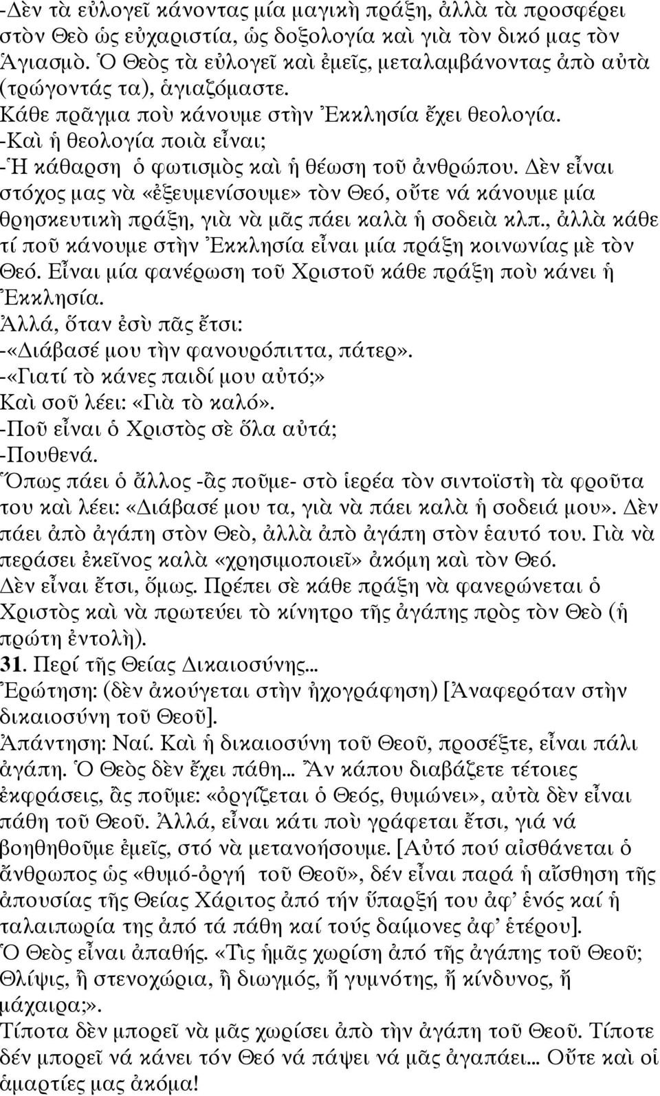 -Καὶ ἡ θεολογία ποιὰ εἶναι; -Ἡ κάθαρση ὁ φωτισμὸς καὶ ἡ θέωση τοῦ ἀνθρώπου. ὲν εἶναι στόχος μας νὰ «ἐξευμενίσουμε» τὸν Θεό, οὔτε νά κάνουμε μία θρησκευτικὴ πράξη, γιὰ νὰ μᾶς πάει καλὰ ἡ σοδειὰ κλπ.