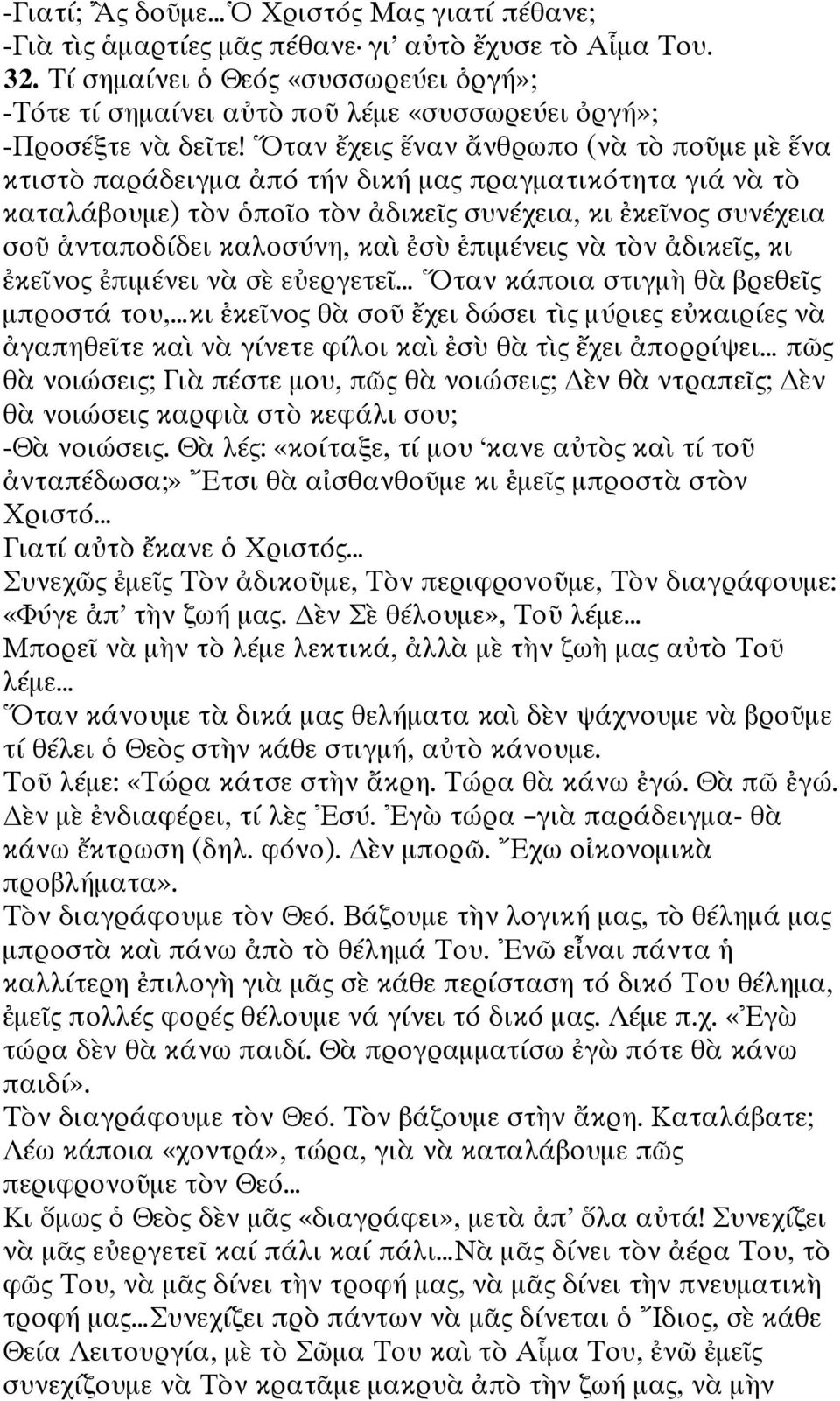 Ὅταν ἔχεις ἕναν ἄνθρωπο (νὰ τὸ ποῦμε μὲ ἕνα κτιστὸ παράδειγμα ἀπό τήν δική μας πραγματικότητα γιά νὰ τὸ καταλάβουμε) τὸν ὁποῖο τὸν ἀδικεῖς συνέχεια, κι ἐκεῖνος συνέχεια σοῦ ἀνταποδίδει καλοσύνη, καὶ