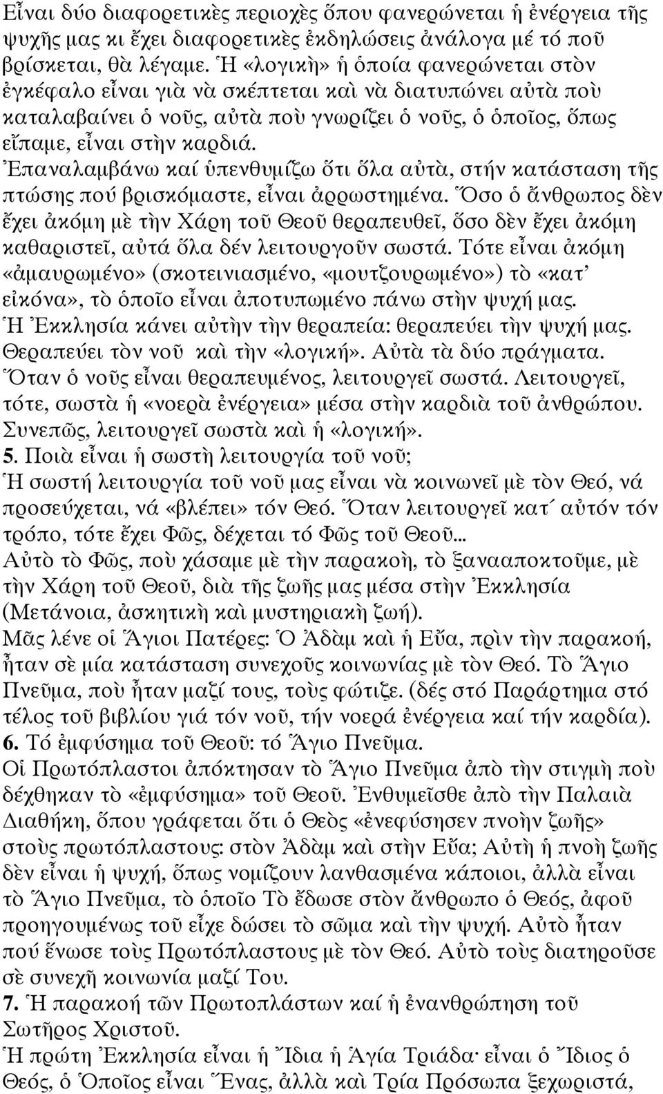 Ἐπαναλαμβάνω καί ὑπενθυμίζω ὅτι ὅλα αὐτὰ, στήν κατάσταση τῆς πτώσης πού βρισκόμαστε, εἶναι ἀρρωστημένα.