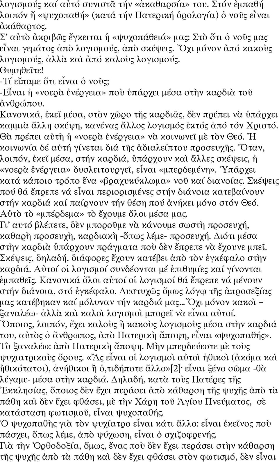 -Τί εἴπαμε ὅτι εἶναι ὁ νοῦς; -Εἶναι ἡ «νοερὰ ἐνέργεια» ποὺ ὑπάρχει μέσα στὴν καρδιὰ τοῦ ἀνθρώπου.